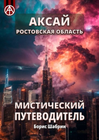 Обложка книги «Аксай. Ростовская область. Мистический путеводитель»