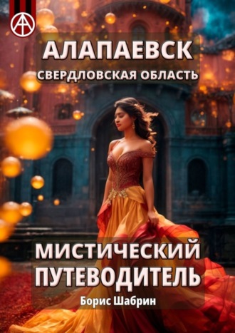 Обложка книги «Алапаевск. Свердловская область. Мистический путеводитель»