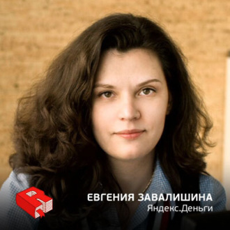 Обложка книги «Генеральный директор компании "Яндекс.Деньги" Евгения Завалишина (118)»