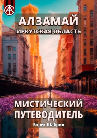Обложка книги «Алзамай. Иркутская область. Мистический путеводитель»