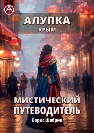 Обложка книги «Алупка. Крым. Мистический путеводитель»
