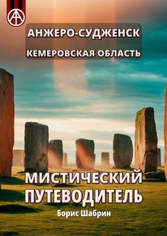 Обложка книги «Анжеро-Судженск. Кемеровская область. Мистический путеводитель»