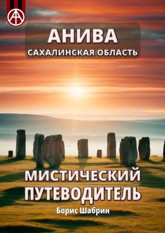 Обложка книги «Анива. Сахалинская область. Мистический путеводитель»