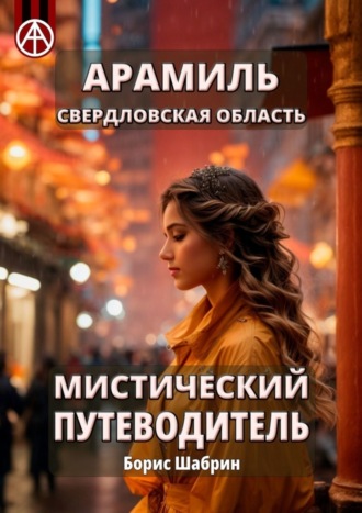 Обложка книги «Арамиль. Свердловская область. Мистический путеводитель»