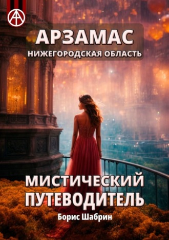 Обложка книги «Арзамас. Нижегородская область. Мистический путеводитель»