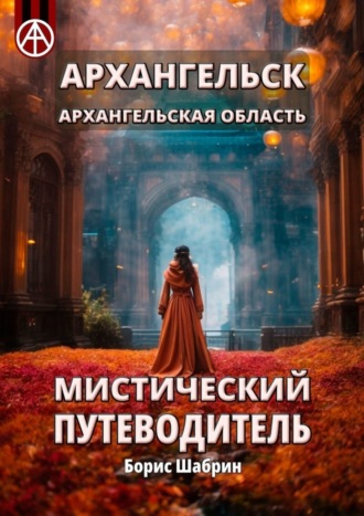 Обложка книги «Архангельск. Архангельская область. Мистический путеводитель»