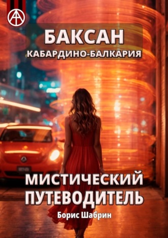 Обложка книги «Баксан. Кабардино-Балкария. Мистический путеводитель»