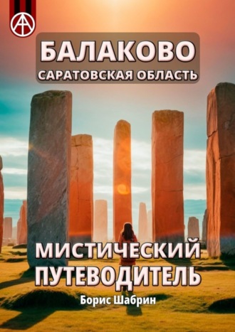 Обложка книги «Балаково. Саратовская область. Мистический путеводитель»