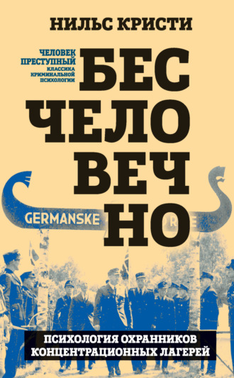 Обложка книги «Бесчеловечно. Психология охранников концентрационных лагерей»