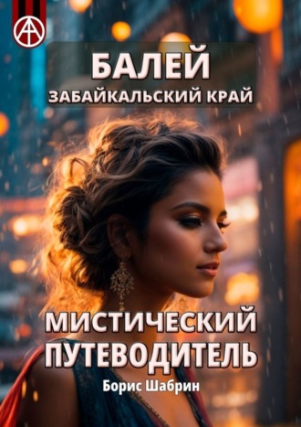 Обложка книги «Балей. Забайкальский край. Мистический путеводитель»