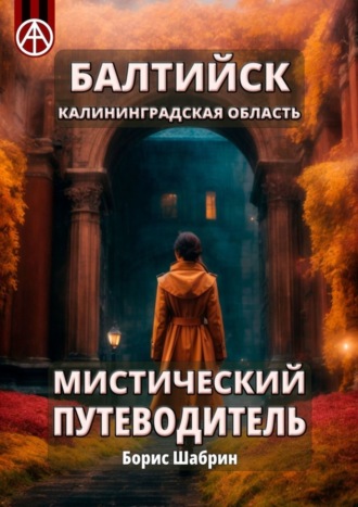 Обложка книги «Балтийск. Калининградская область. Мистический путеводитель»