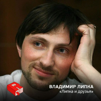 Обложка книги «Руководитель студии дизайна "Липка и друзья" Владимир Липка (121)»