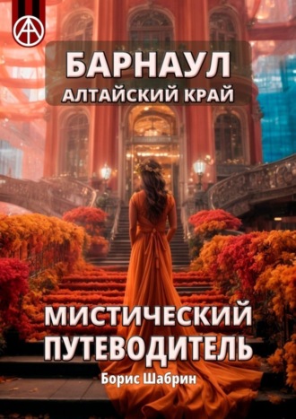 Обложка книги «Барнаул. Алтайский край. Мистический путеводитель»
