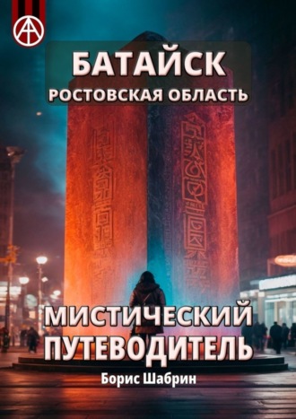 Обложка книги «Батайск. Ростовская область. Мистический путеводитель»