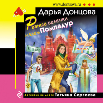 Обложка книги «Рваные валенки мадам Помпадур»