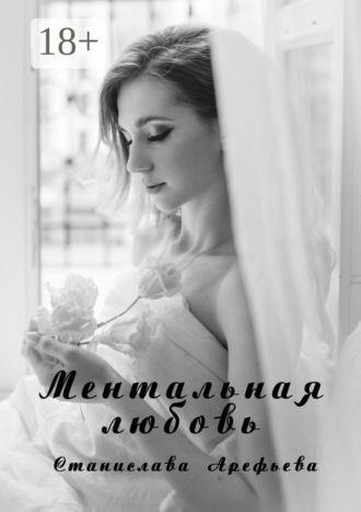 Станислава Арефьева. Ментальная Любовь