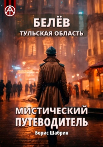 Обложка книги «Белёв. Тульская область. Мистический путеводитель»