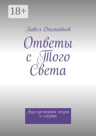 Обложка книги «Ответы с того света. Экзо-эзо-терика жизни и смерти»