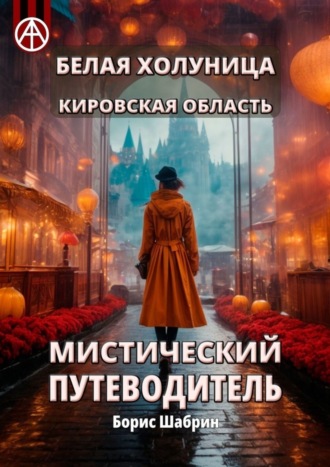 Обложка книги «Белая Холуница. Кировская область. Мистический путеводитель»