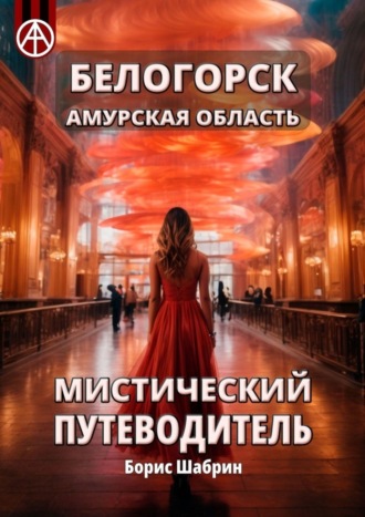 Обложка книги «Белогорск Амурская область. Мистический путеводитель»
