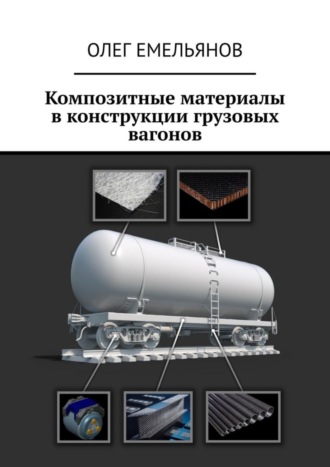 Обложка книги «Композитные материалы в конструкции грузовых вагонов»
