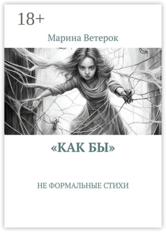 Обложка книги ««Как бы». Не формальные стихи»