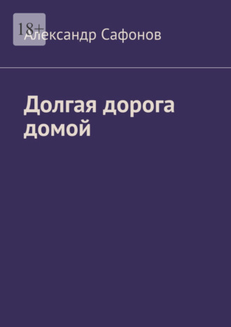 Александр Сафонов. Долгая дорога домой