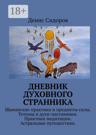 Обложка книги «Дневник духовного странника»