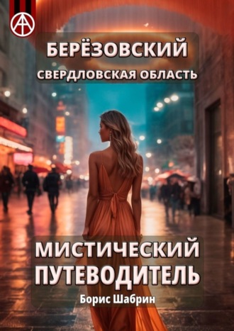 Обложка книги «Берёзовский. Свердловская область. Мистический путеводитель»