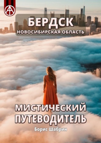 Обложка книги «Бердск. Новосибирская область. Мистический путеводитель»