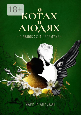 Обложка книги «О котах и людях: о яблоках и черемухе»