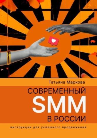 Татьяна Маркова. Современный SMM в России: инструкции для успешного продвижения