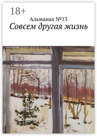 Обложка книги «Совсем другая жизнь»