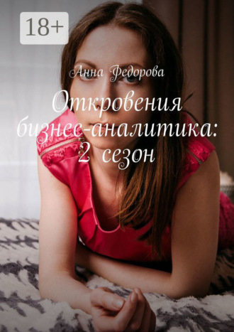 Обложка книги «Откровения бизнес-аналитика: 2 сезон»