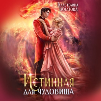 Обложка книги «Истинная для Чудовища»