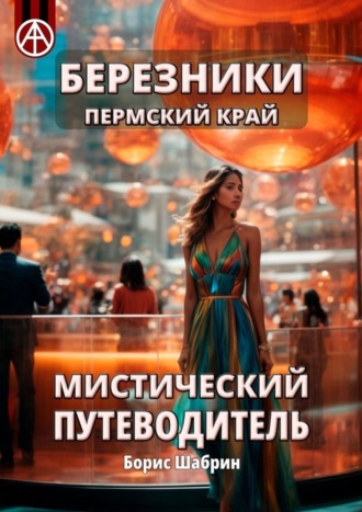 Обложка книги «Березники Пермский край. Мистический путеводитель»