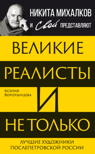 Обложка книги «Великие реалисты и не только… Лучшие художники послепетровской России»