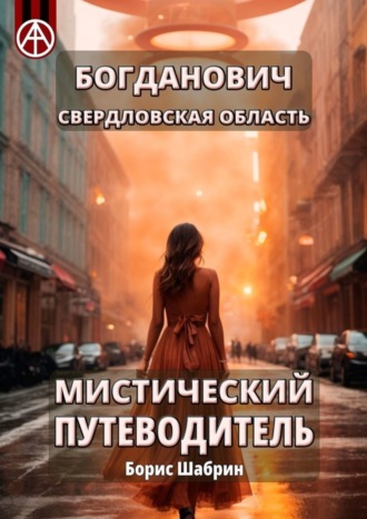 Обложка книги «Богданович. Свердловская область. Мистический путеводитель»