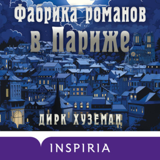 Обложка книги «Фабрика романов в Париже»