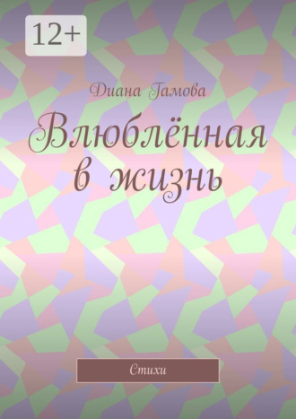Обложка книги «Влюблённая в жизнь. Стихи»
