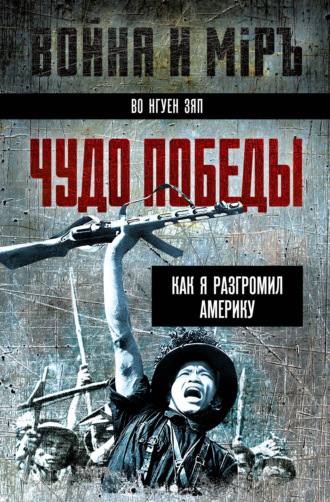 Обложка книги «Чудо победы. Как я разгромил Америку»