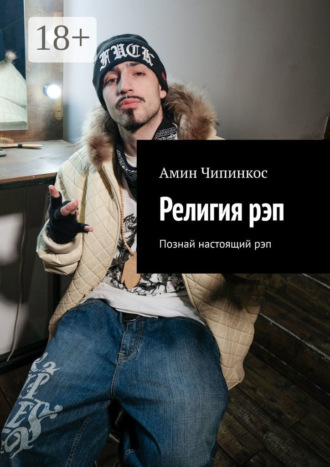 Обложка книги «Религия рэп. Познай настоящий рэп»