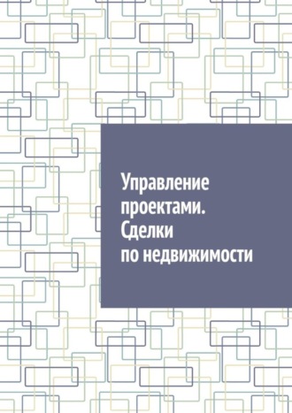 Обложка книги «Управление проектами. Сделки по недвижимости»