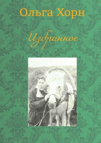Обложка книги «Избранное»