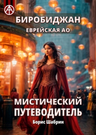 Обложка книги «Биробиджан. Еврейская АО. Мистический путеводитель»