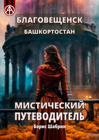 Обложка книги «Благовещенск. Башкортостан. Мистический путеводитель»