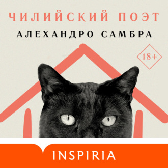 Обложка книги «Чилийский поэт»
