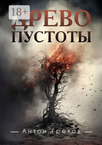 Обложка книги «Древо Пустоты»