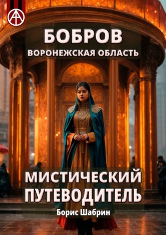 Обложка книги «Бобров. Воронежская область. Мистический путеводитель»