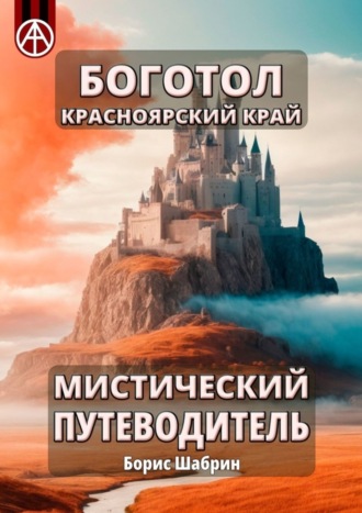Обложка книги «Боготол. Красноярский край. Мистический путеводитель»